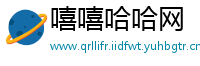 嘻嘻哈哈网